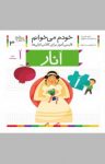 کتاب انار: فارسی‌آموز برای کلاس اولی‌ها (نسخه PDF) نوشته  شکوه قاسم‌نیا